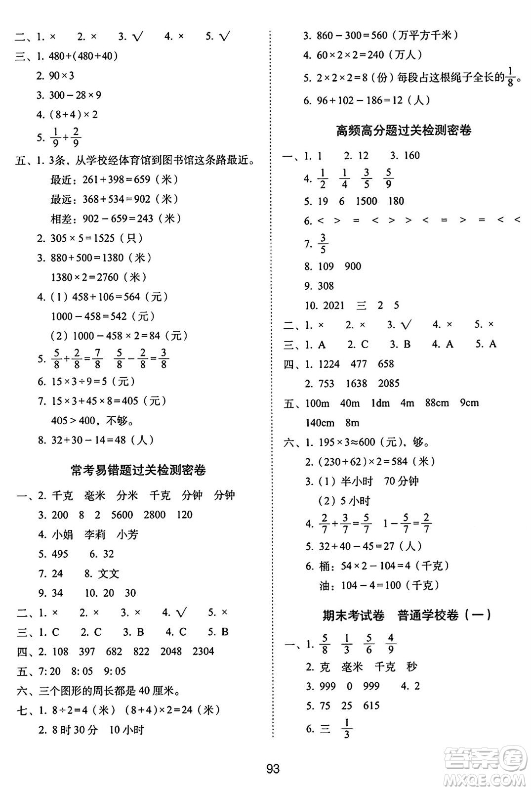 長春出版社2024年秋68所期末沖刺100分完全試卷三年級數(shù)學上冊人教版答案
