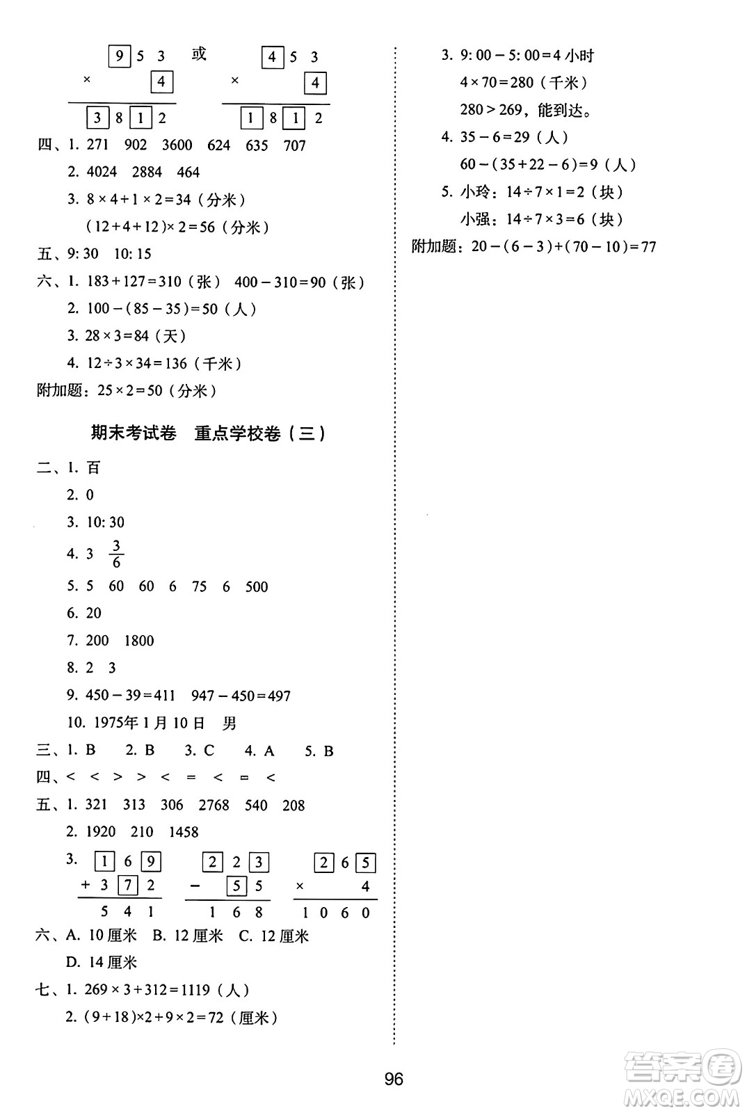 長春出版社2024年秋68所期末沖刺100分完全試卷三年級數(shù)學上冊人教版答案