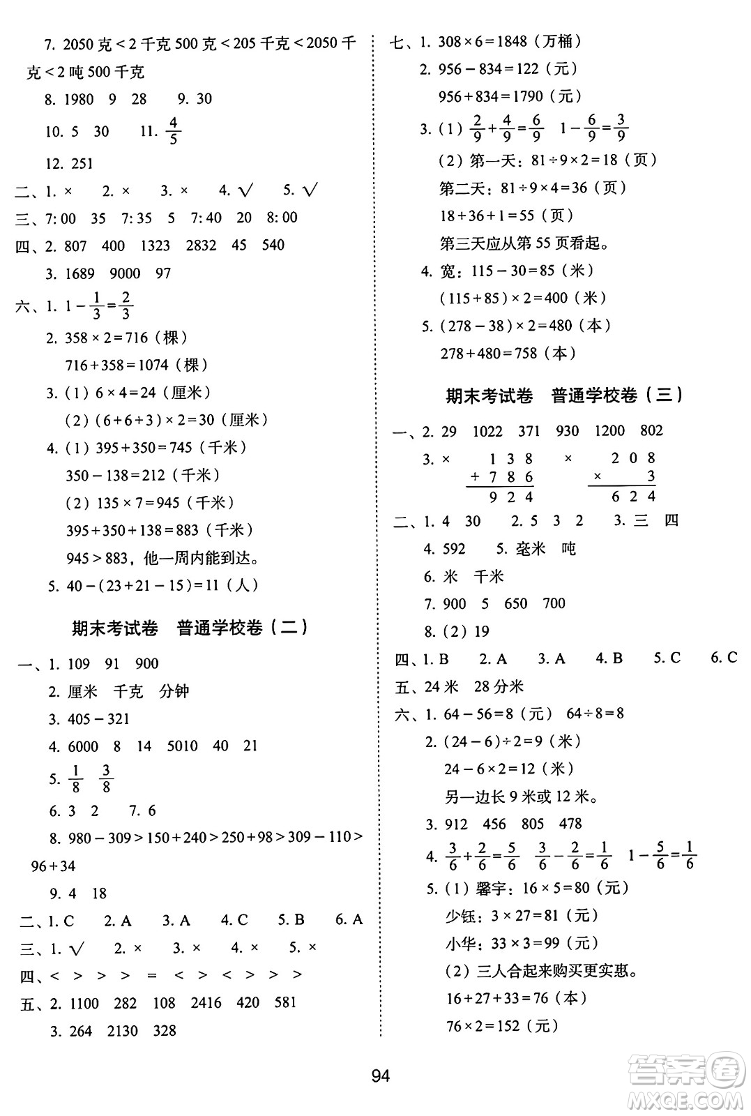 長春出版社2024年秋68所期末沖刺100分完全試卷三年級數(shù)學上冊人教版答案