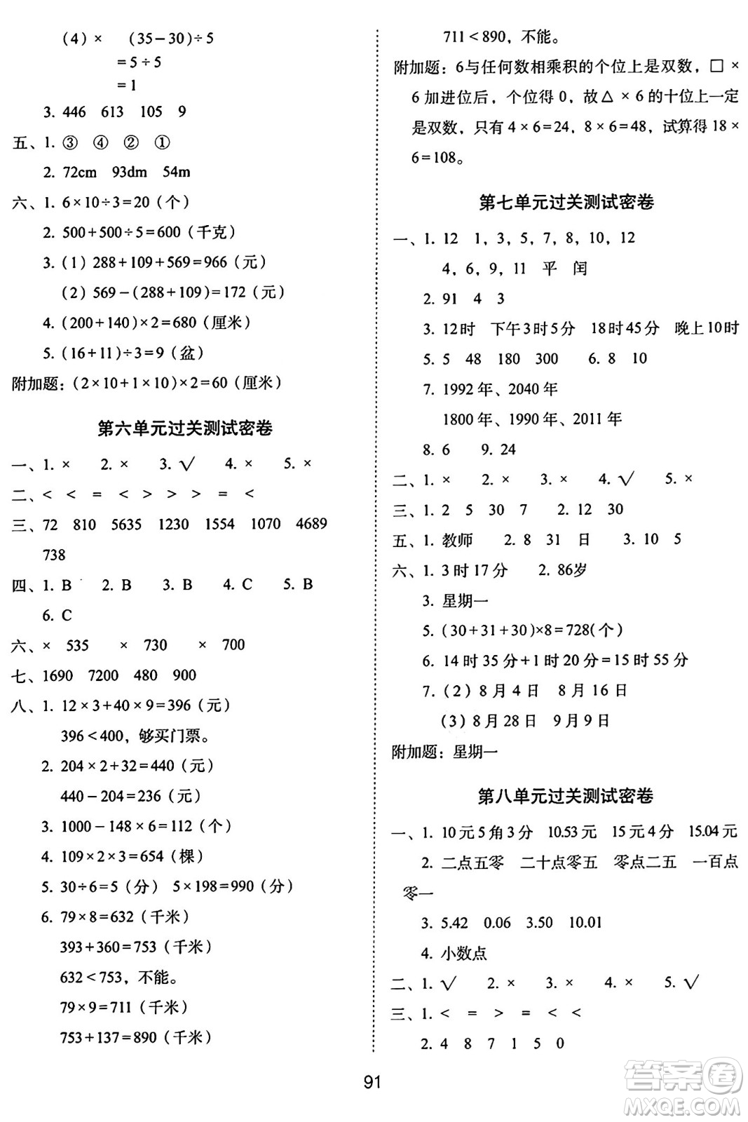 長春出版社2024年秋68所期末沖刺100分完全試卷三年級數(shù)學上冊北師大版答案