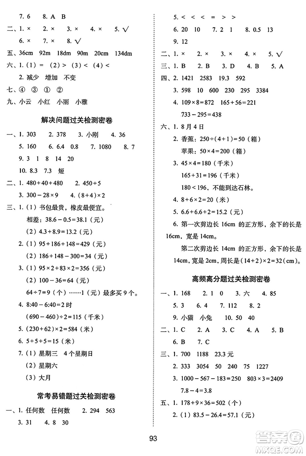 長春出版社2024年秋68所期末沖刺100分完全試卷三年級數(shù)學上冊北師大版答案
