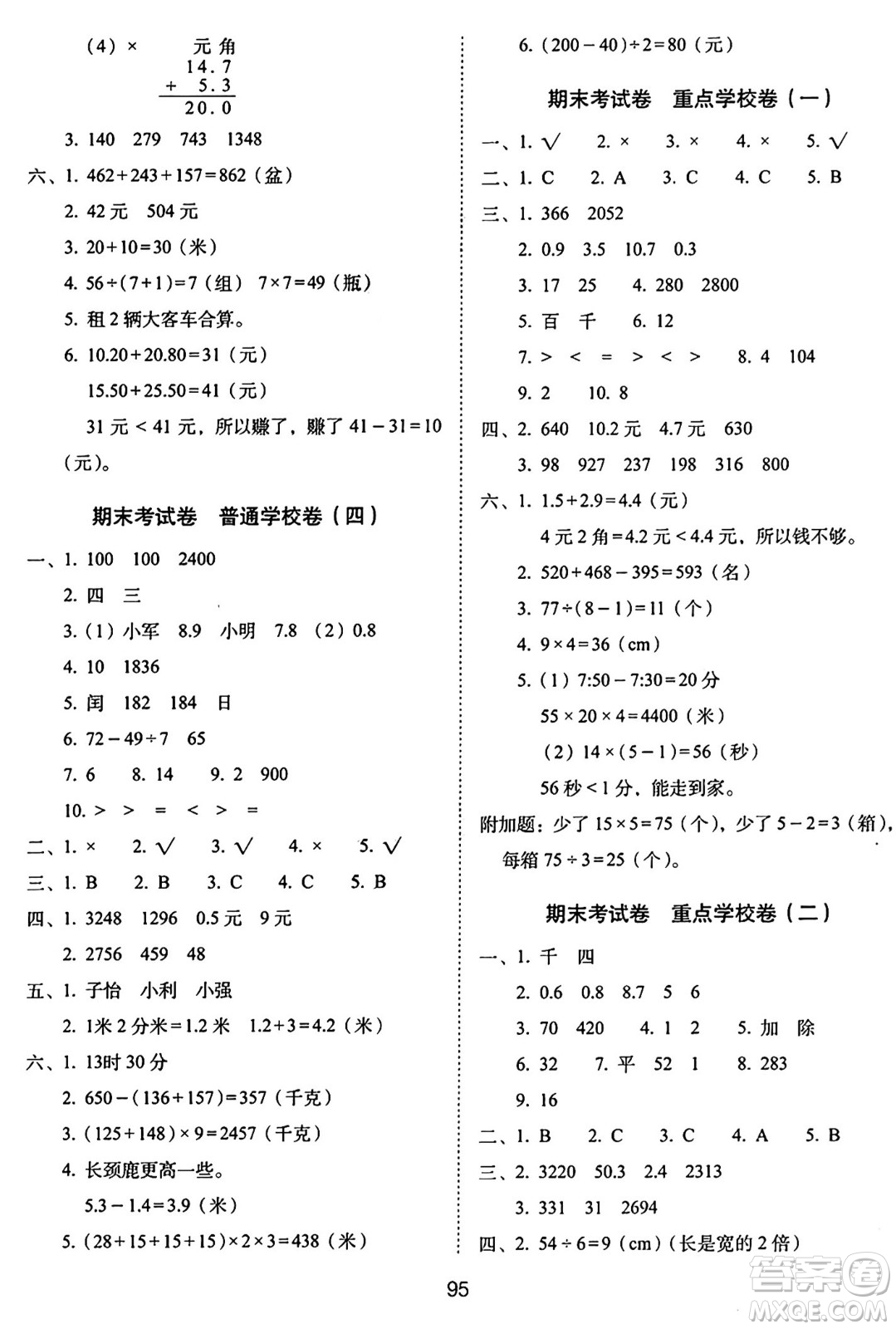 長春出版社2024年秋68所期末沖刺100分完全試卷三年級數(shù)學上冊北師大版答案