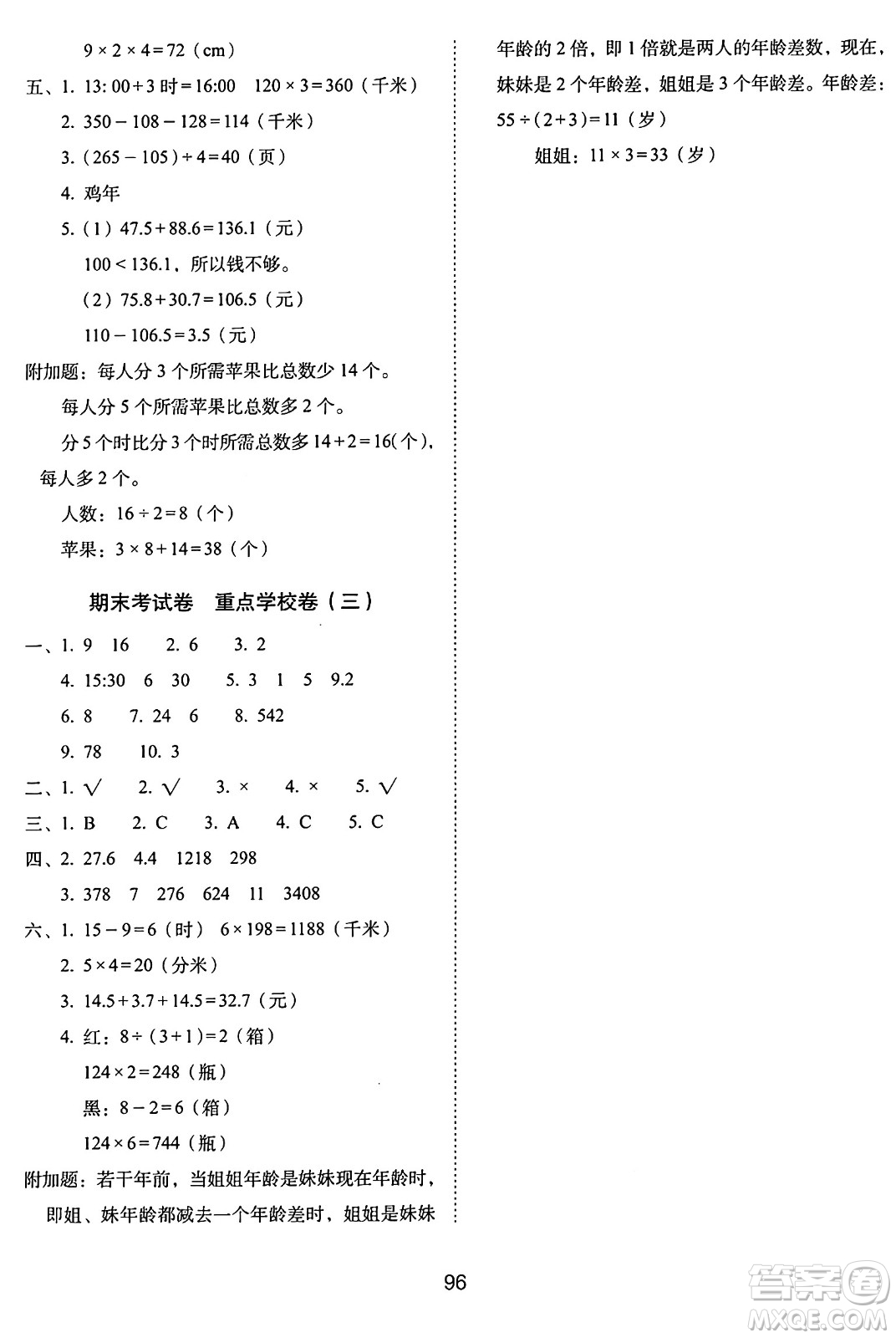 長春出版社2024年秋68所期末沖刺100分完全試卷三年級數(shù)學上冊北師大版答案