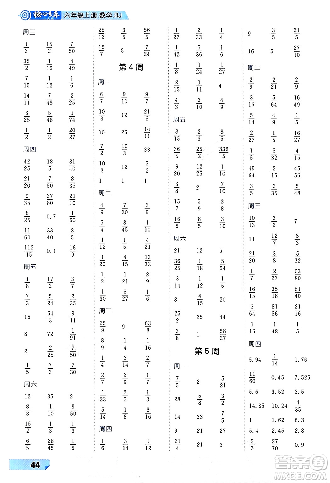 南方出版社2024秋學緣教育核心素養(yǎng)天天練六年級數(shù)學上冊人教版福建專版答案