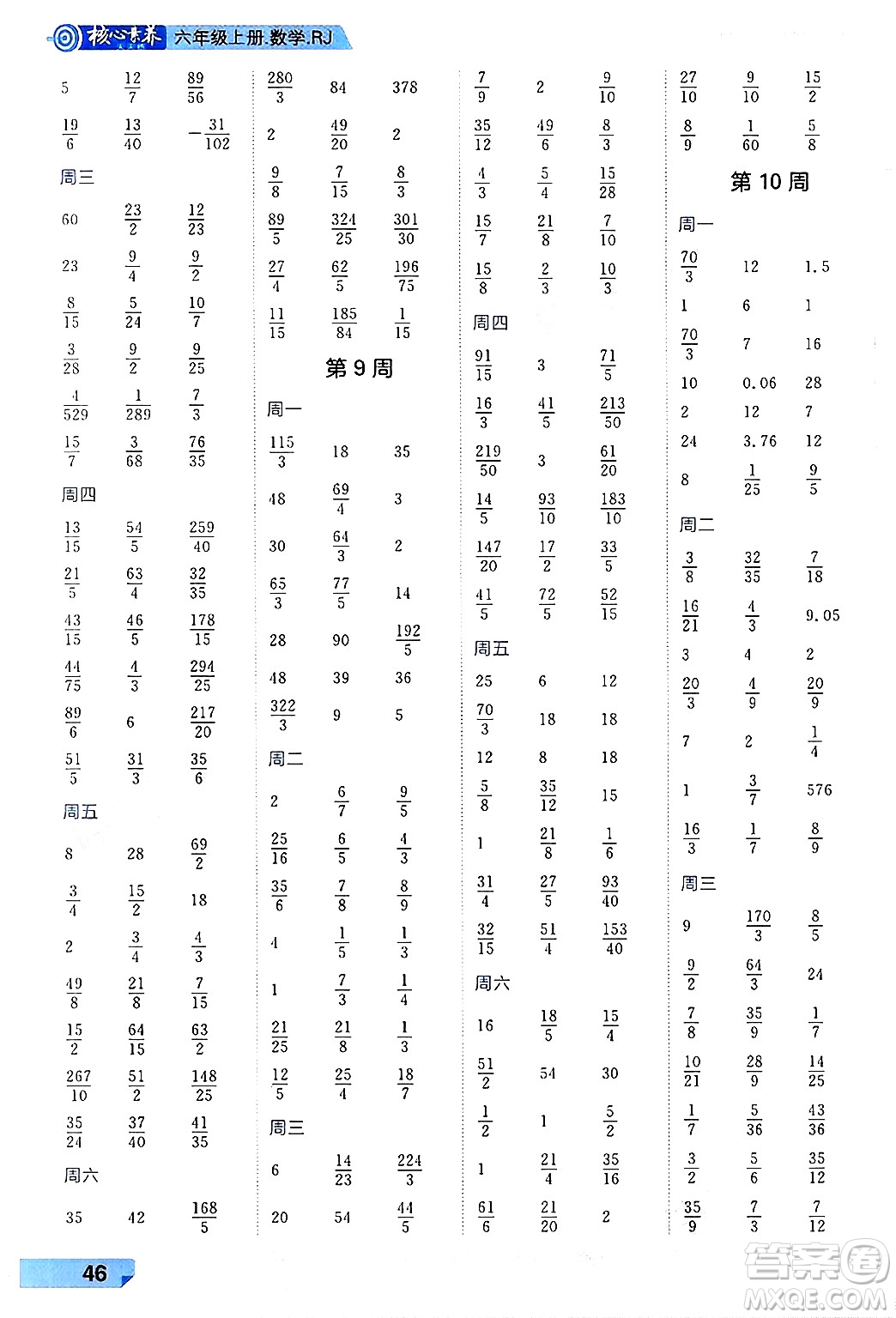 南方出版社2024秋學緣教育核心素養(yǎng)天天練六年級數(shù)學上冊人教版福建專版答案