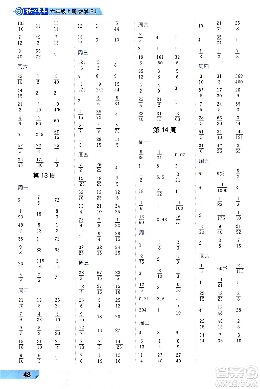 南方出版社2024秋學緣教育核心素養(yǎng)天天練六年級數(shù)學上冊人教版福建專版答案