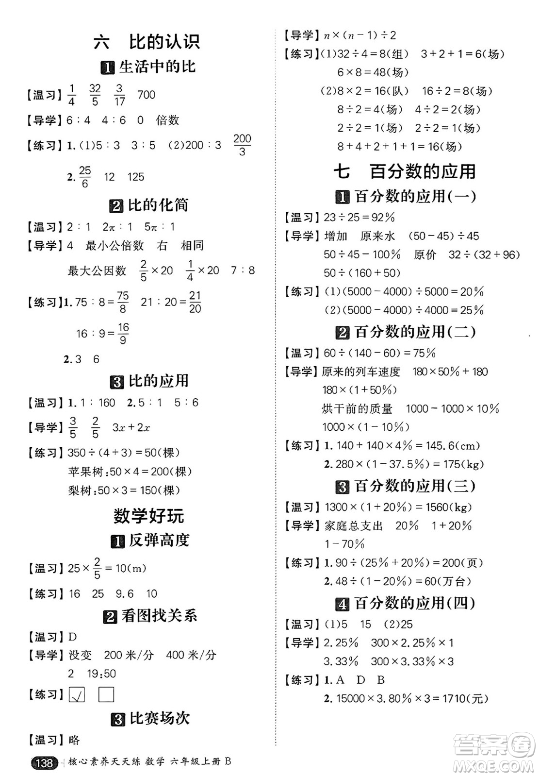 南方出版社2024秋學緣教育核心素養(yǎng)天天練六年級數(shù)學上冊北師大版答案