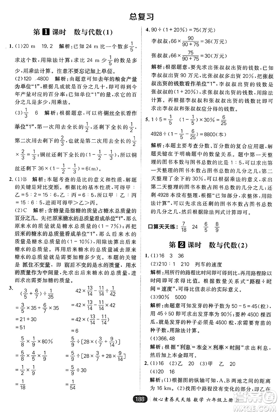 南方出版社2024秋學緣教育核心素養(yǎng)天天練六年級數(shù)學上冊北師大版答案
