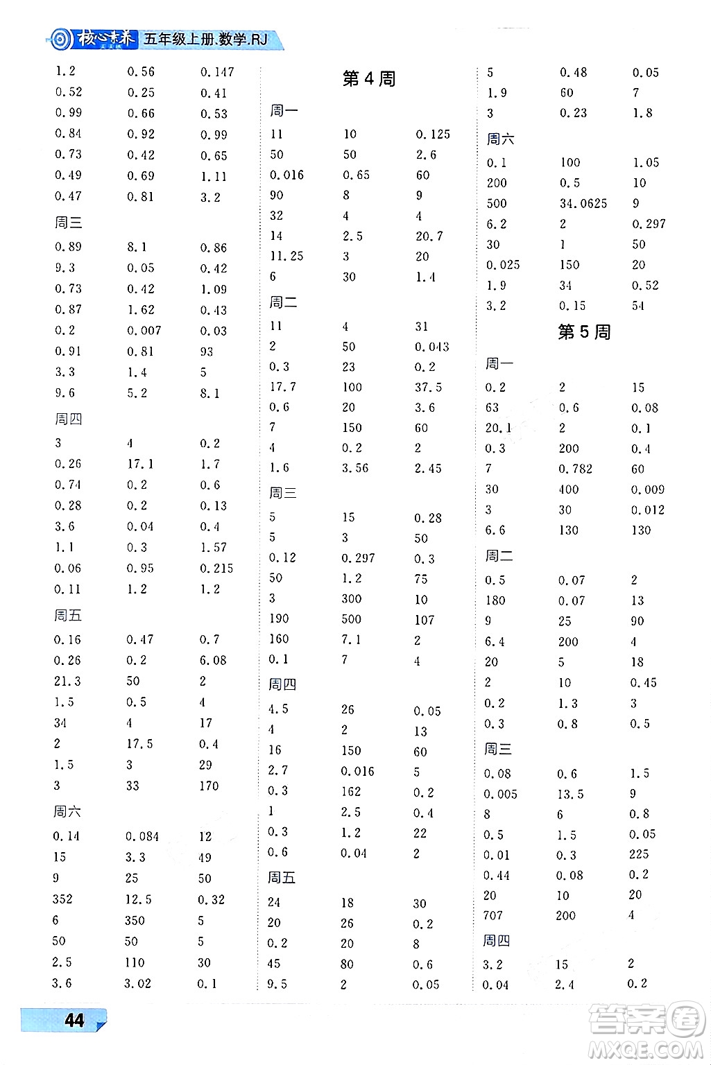南方出版社2024秋學(xué)緣教育核心素養(yǎng)天天練五年級(jí)數(shù)學(xué)上冊(cè)人教版福建專(zhuān)版答案