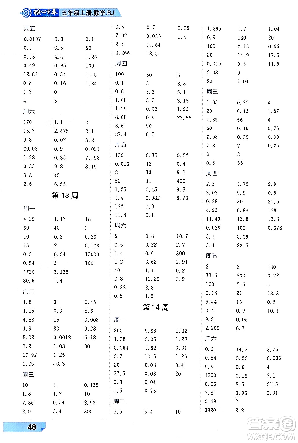 南方出版社2024秋學(xué)緣教育核心素養(yǎng)天天練五年級(jí)數(shù)學(xué)上冊(cè)人教版福建專(zhuān)版答案