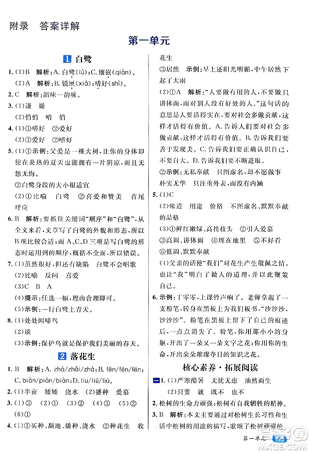 南方出版社2024秋學(xué)緣教育核心素養(yǎng)天天練五年級(jí)語文上冊(cè)通用版答案