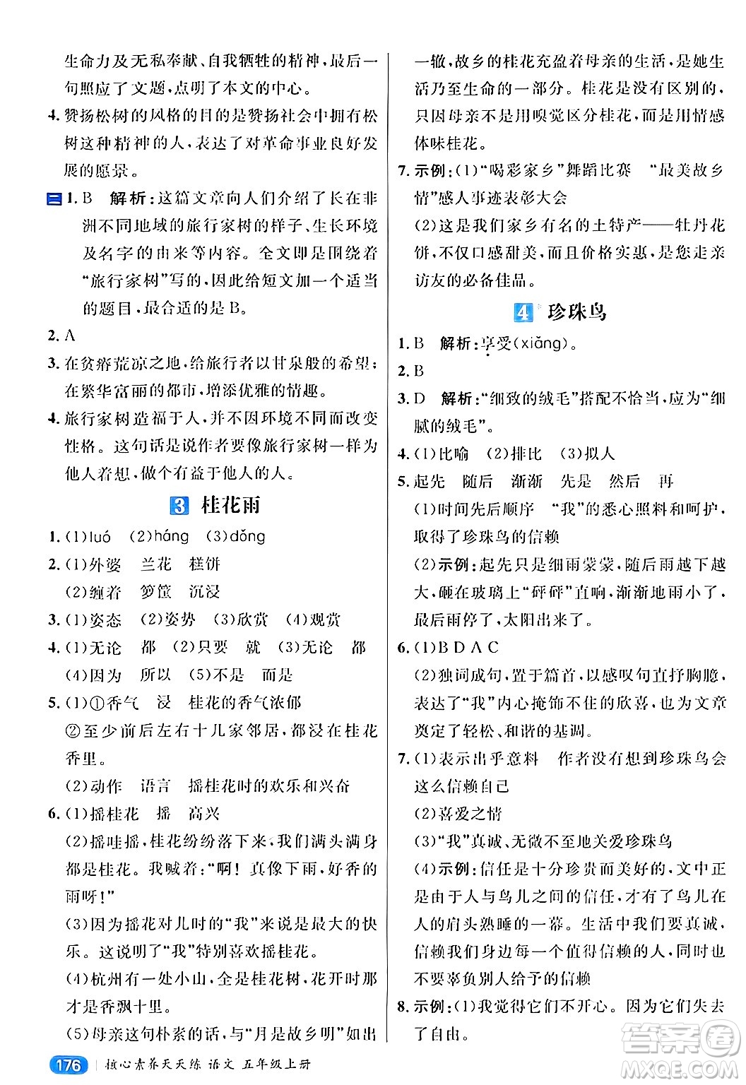 南方出版社2024秋學(xué)緣教育核心素養(yǎng)天天練五年級(jí)語文上冊(cè)通用版答案