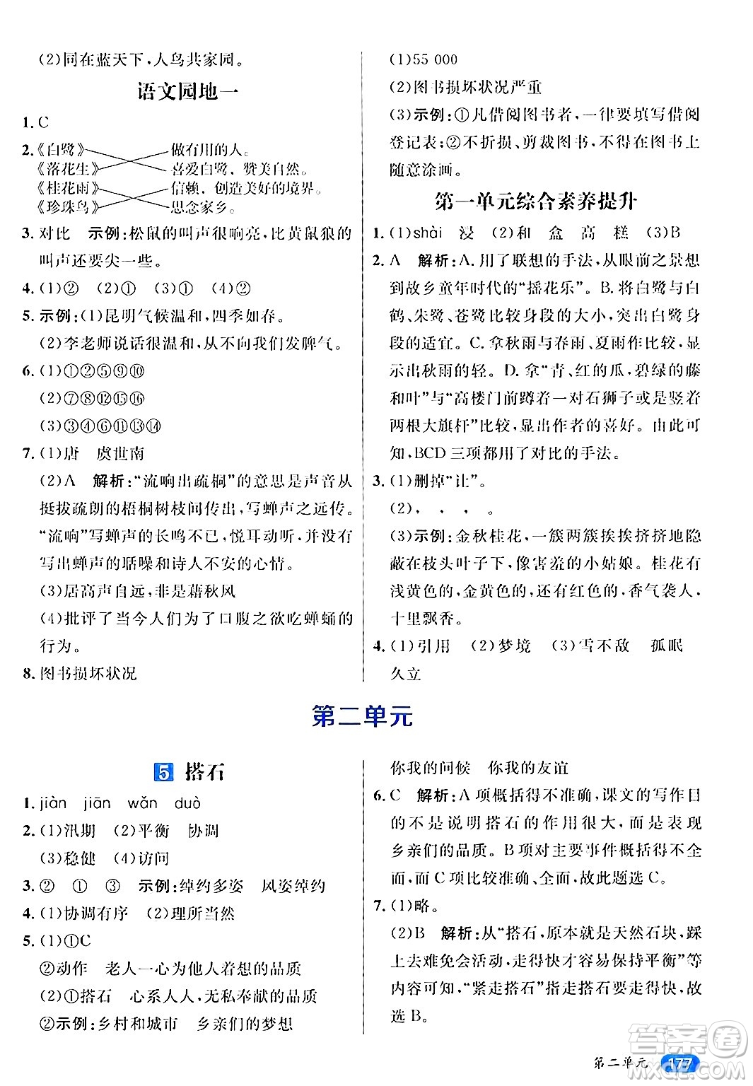 南方出版社2024秋學(xué)緣教育核心素養(yǎng)天天練五年級(jí)語文上冊(cè)通用版答案