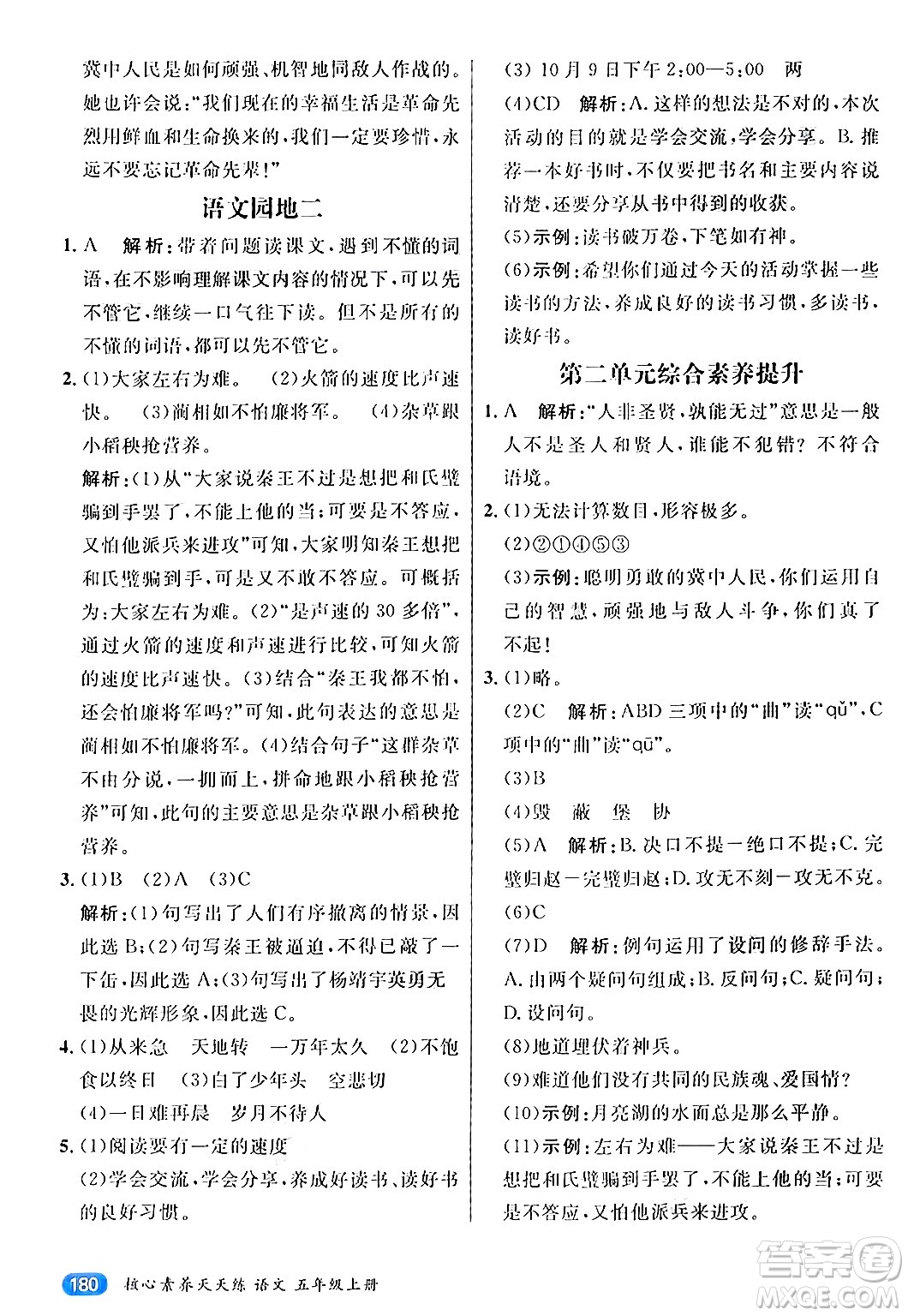 南方出版社2024秋學(xué)緣教育核心素養(yǎng)天天練五年級(jí)語文上冊(cè)通用版答案