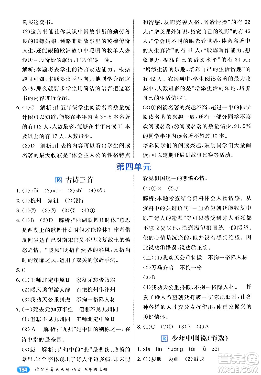 南方出版社2024秋學(xué)緣教育核心素養(yǎng)天天練五年級(jí)語文上冊(cè)通用版答案