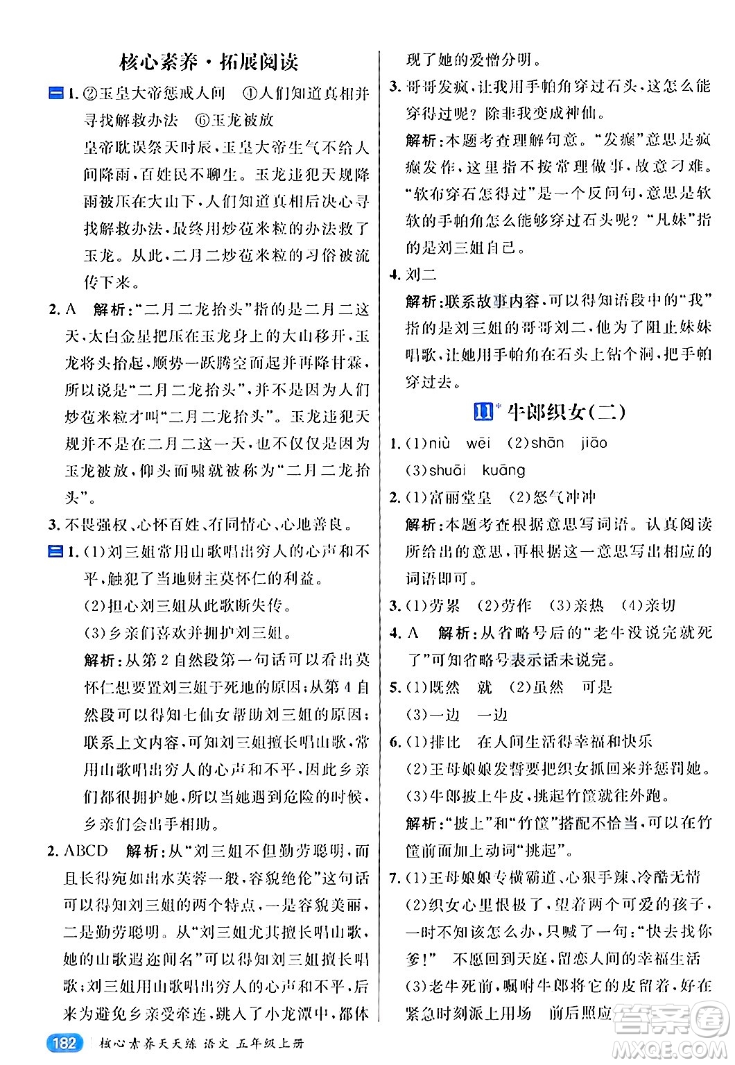 南方出版社2024秋學(xué)緣教育核心素養(yǎng)天天練五年級(jí)語文上冊(cè)通用版答案
