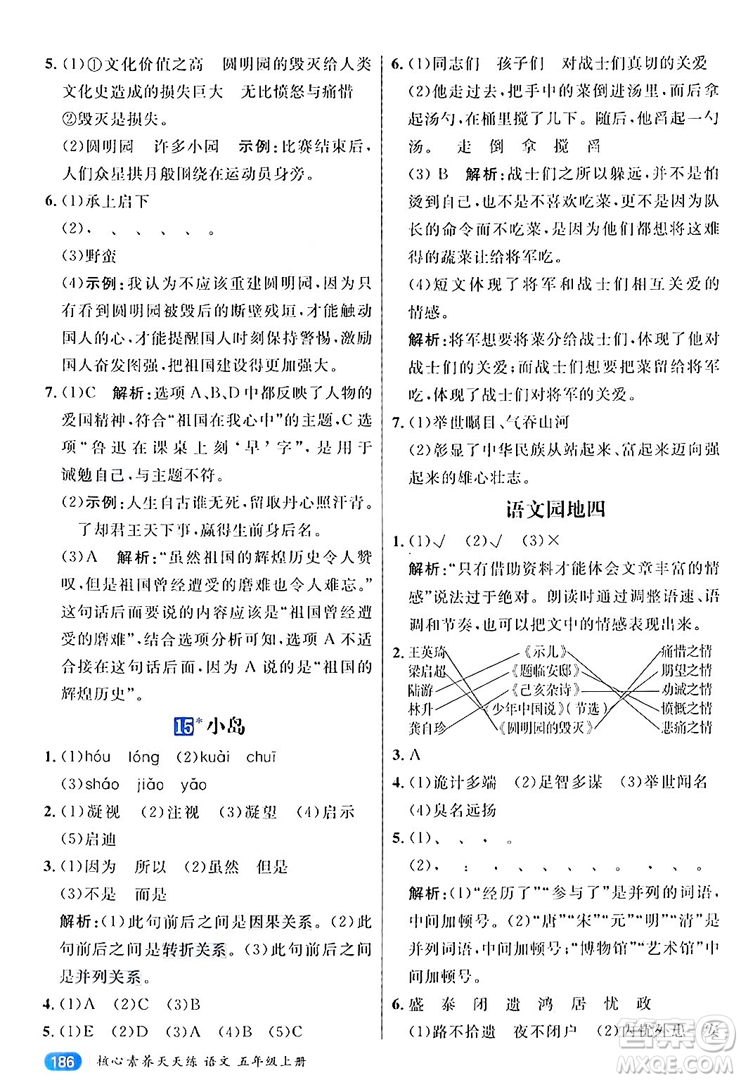 南方出版社2024秋學(xué)緣教育核心素養(yǎng)天天練五年級(jí)語文上冊(cè)通用版答案