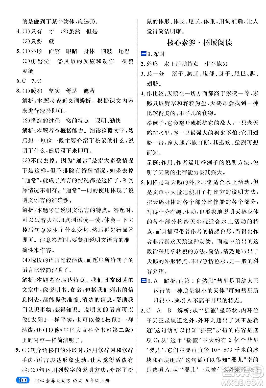 南方出版社2024秋學(xué)緣教育核心素養(yǎng)天天練五年級(jí)語文上冊(cè)通用版答案