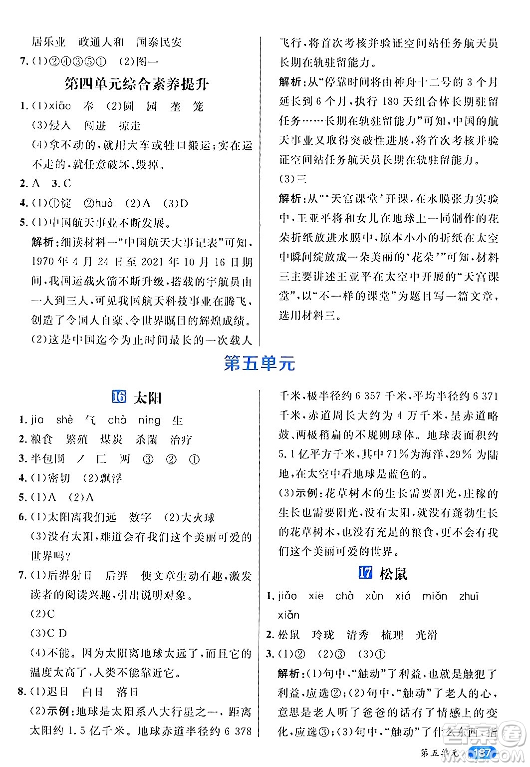 南方出版社2024秋學(xué)緣教育核心素養(yǎng)天天練五年級(jí)語文上冊(cè)通用版答案