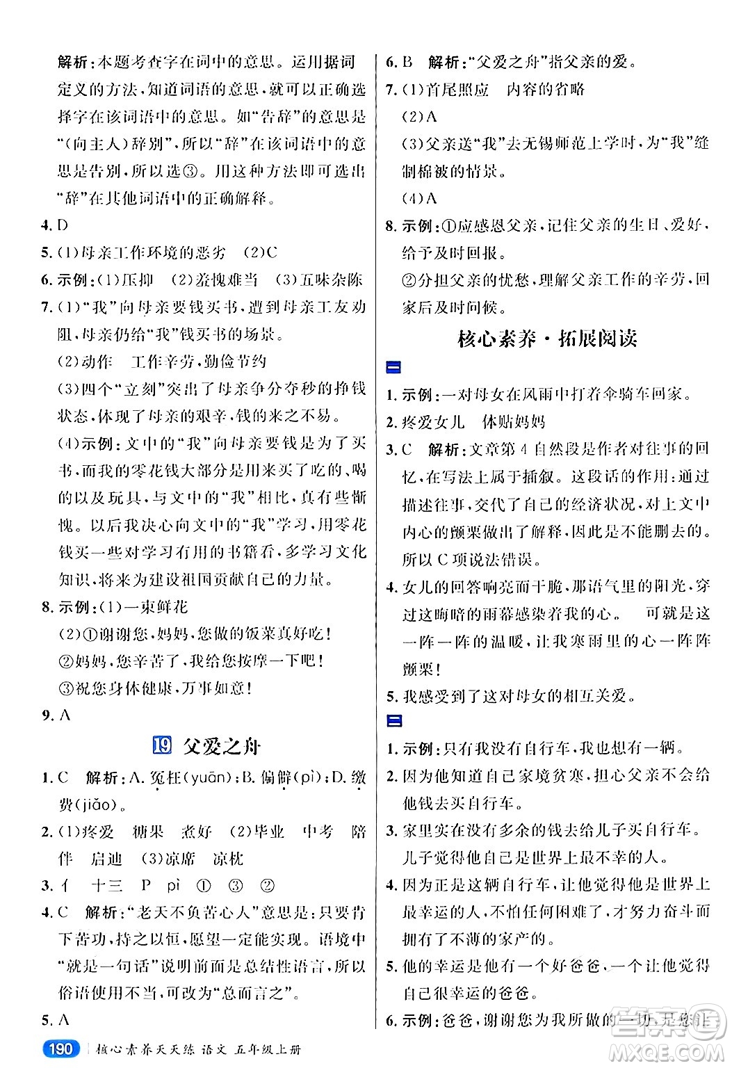 南方出版社2024秋學(xué)緣教育核心素養(yǎng)天天練五年級(jí)語文上冊(cè)通用版答案