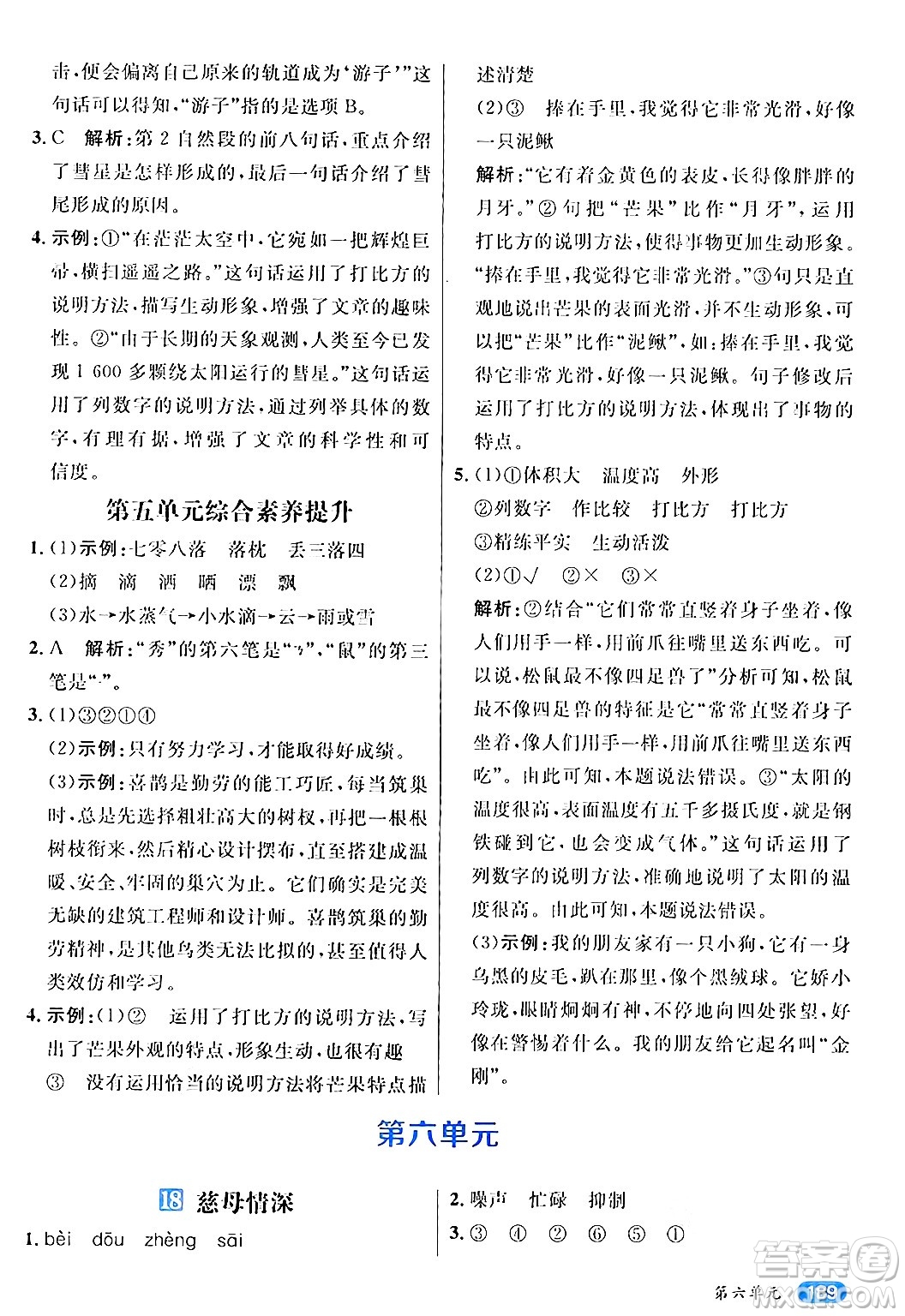 南方出版社2024秋學(xué)緣教育核心素養(yǎng)天天練五年級(jí)語文上冊(cè)通用版答案