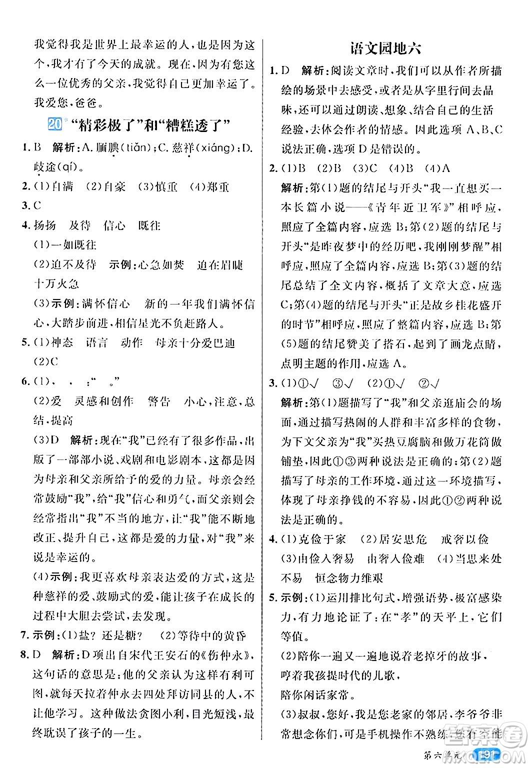 南方出版社2024秋學(xué)緣教育核心素養(yǎng)天天練五年級(jí)語文上冊(cè)通用版答案
