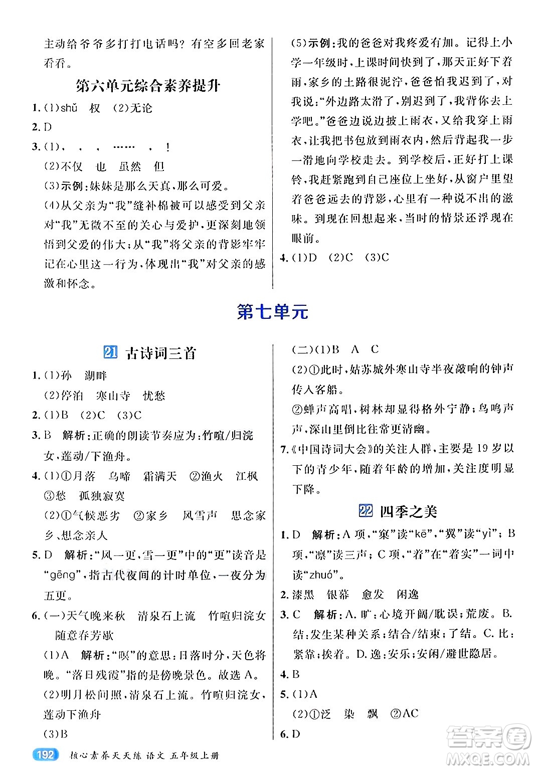 南方出版社2024秋學(xué)緣教育核心素養(yǎng)天天練五年級(jí)語文上冊(cè)通用版答案