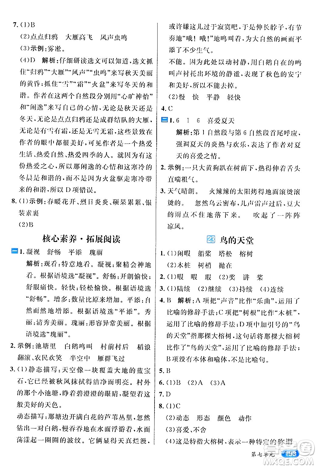 南方出版社2024秋學(xué)緣教育核心素養(yǎng)天天練五年級(jí)語文上冊(cè)通用版答案