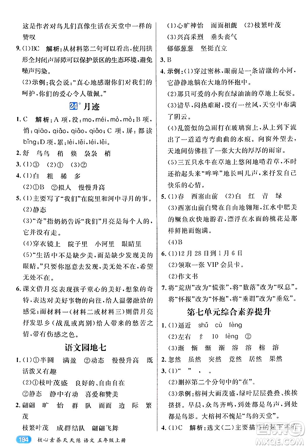 南方出版社2024秋學(xué)緣教育核心素養(yǎng)天天練五年級(jí)語文上冊(cè)通用版答案