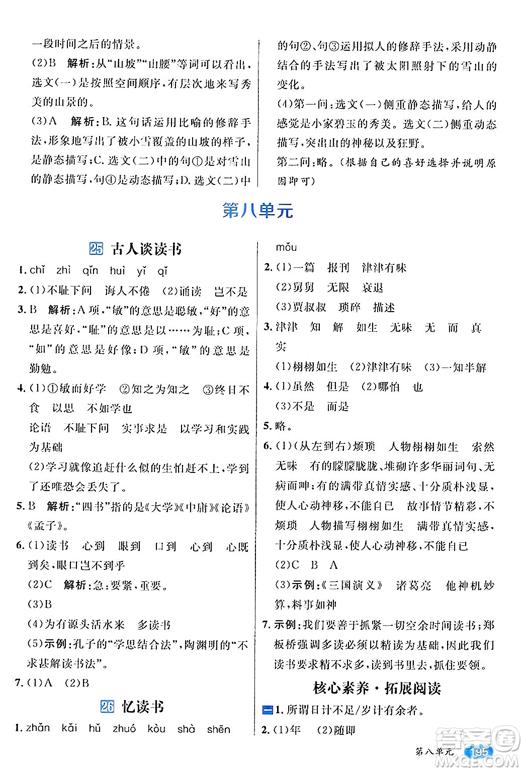 南方出版社2024秋學(xué)緣教育核心素養(yǎng)天天練五年級(jí)語文上冊(cè)通用版答案
