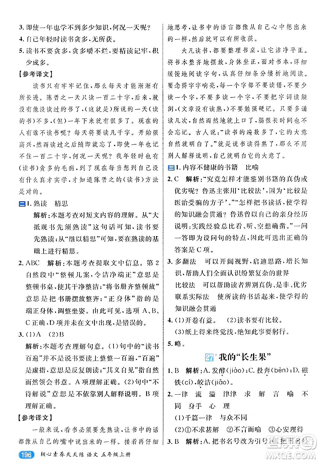 南方出版社2024秋學(xué)緣教育核心素養(yǎng)天天練五年級(jí)語文上冊(cè)通用版答案
