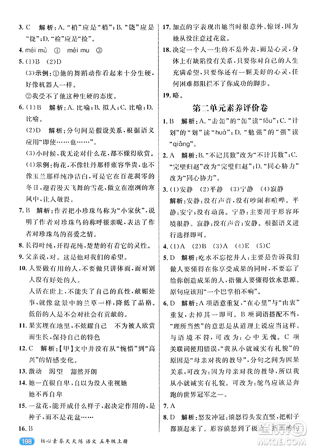 南方出版社2024秋學(xué)緣教育核心素養(yǎng)天天練五年級(jí)語文上冊(cè)通用版答案
