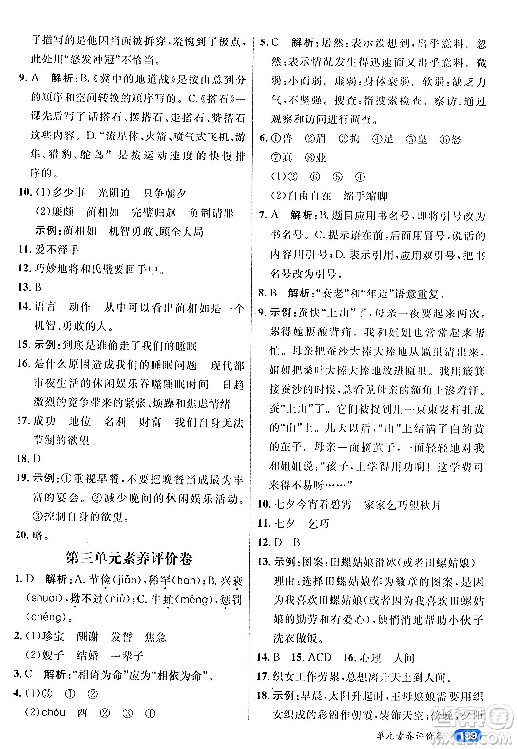 南方出版社2024秋學(xué)緣教育核心素養(yǎng)天天練五年級(jí)語文上冊(cè)通用版答案