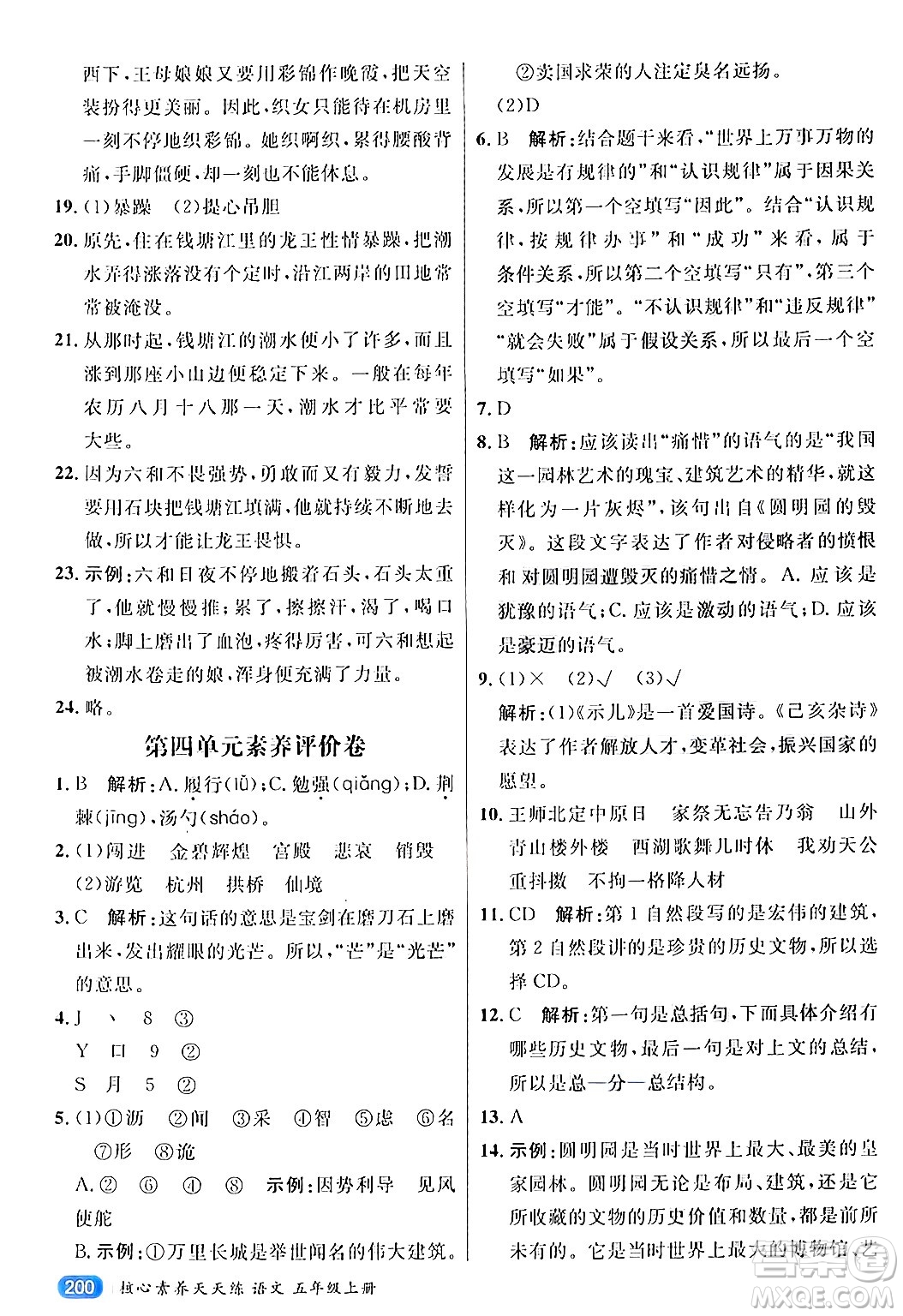 南方出版社2024秋學(xué)緣教育核心素養(yǎng)天天練五年級(jí)語文上冊(cè)通用版答案