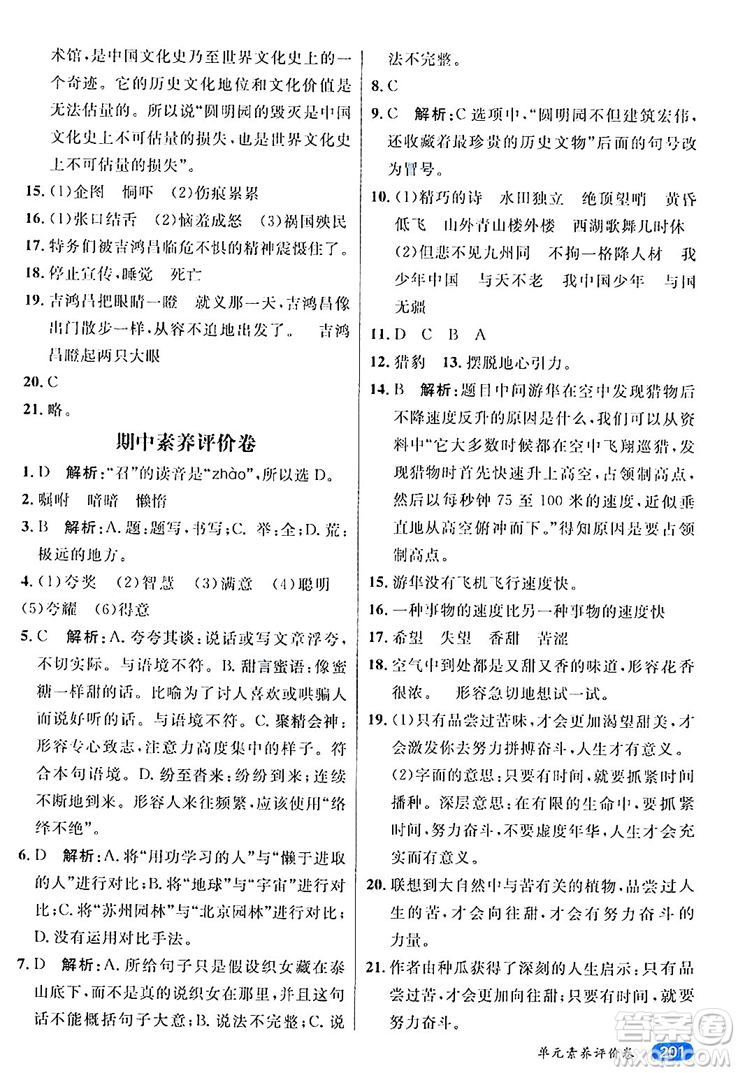 南方出版社2024秋學(xué)緣教育核心素養(yǎng)天天練五年級(jí)語文上冊(cè)通用版答案
