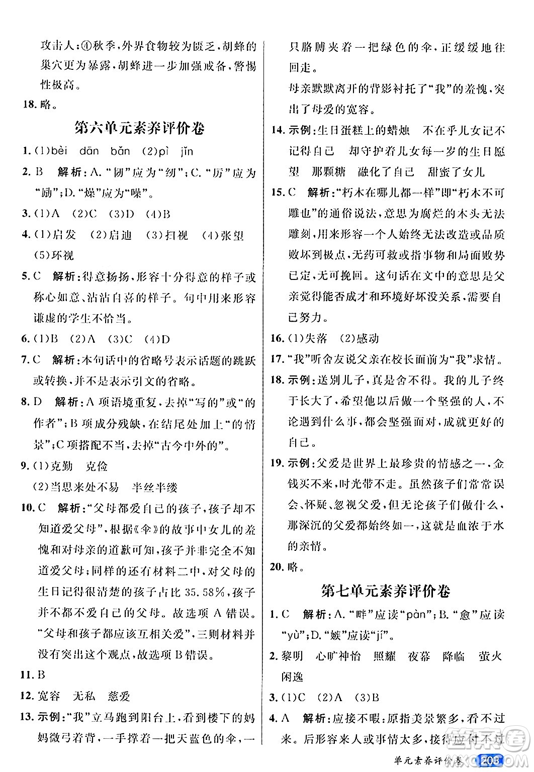 南方出版社2024秋學(xué)緣教育核心素養(yǎng)天天練五年級(jí)語文上冊(cè)通用版答案