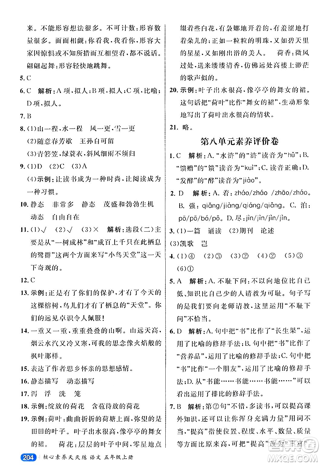 南方出版社2024秋學(xué)緣教育核心素養(yǎng)天天練五年級(jí)語文上冊(cè)通用版答案