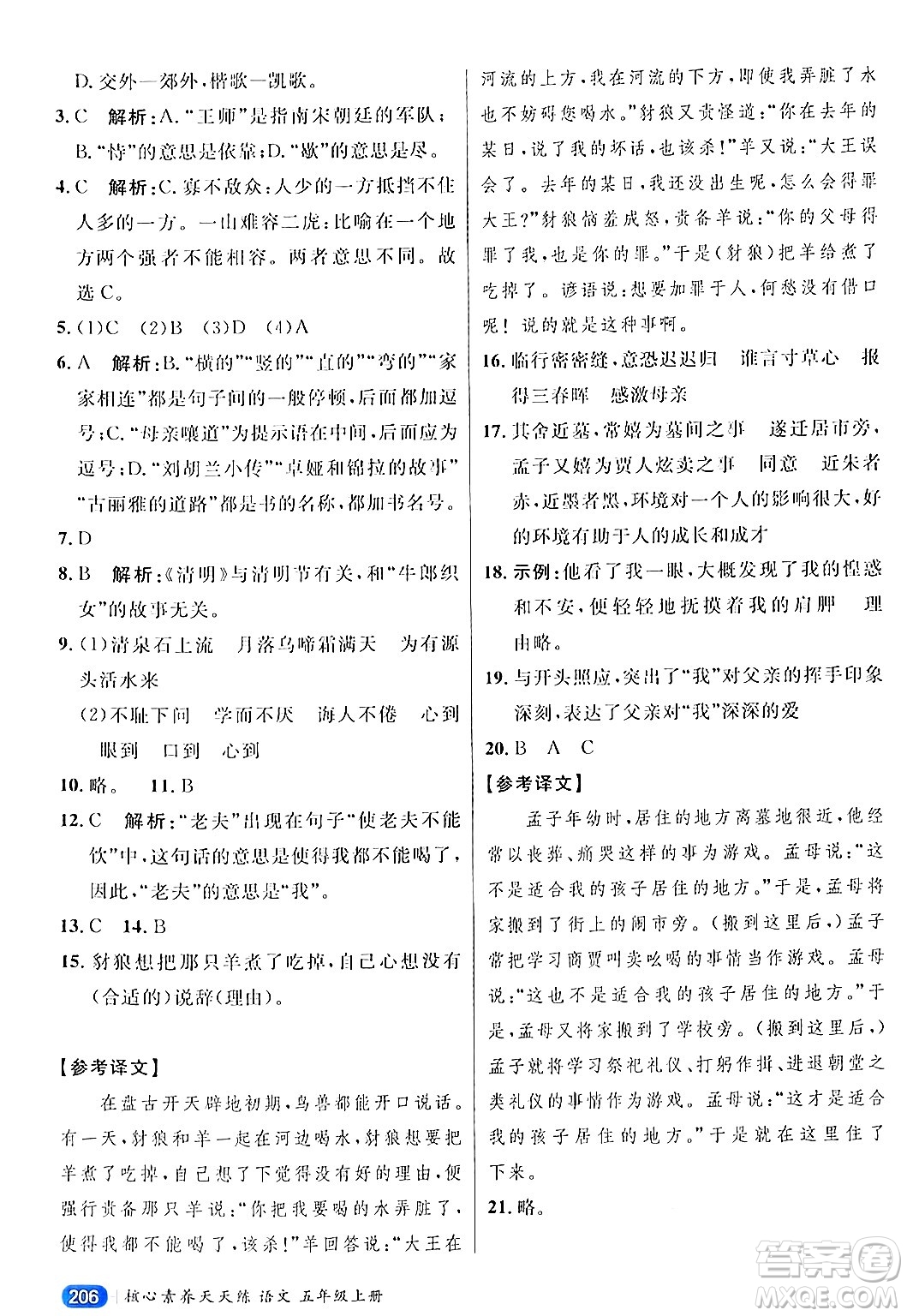 南方出版社2024秋學(xué)緣教育核心素養(yǎng)天天練五年級(jí)語文上冊(cè)通用版答案