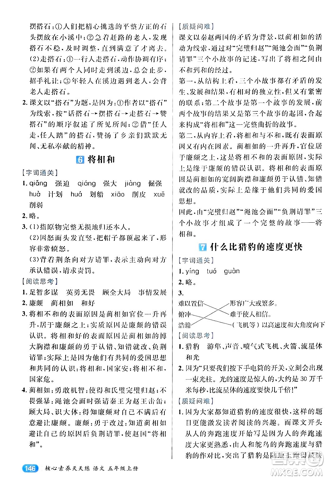 南方出版社2024秋學(xué)緣教育核心素養(yǎng)天天練五年級(jí)語文上冊(cè)通用版答案