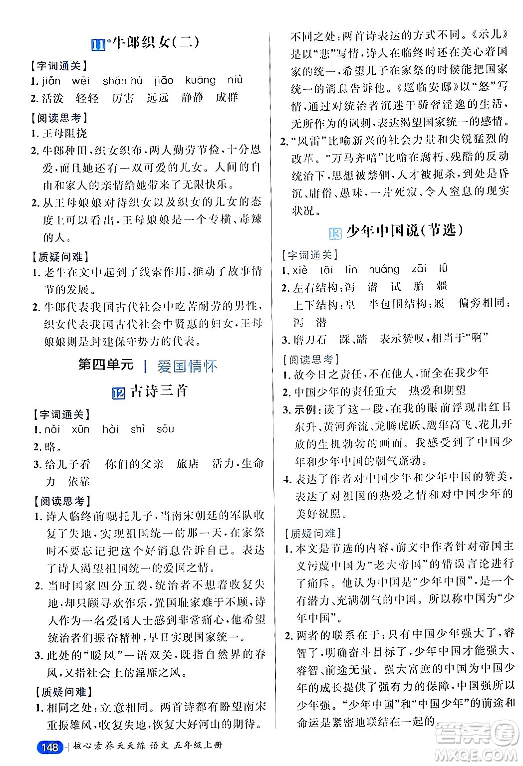 南方出版社2024秋學(xué)緣教育核心素養(yǎng)天天練五年級(jí)語文上冊(cè)通用版答案