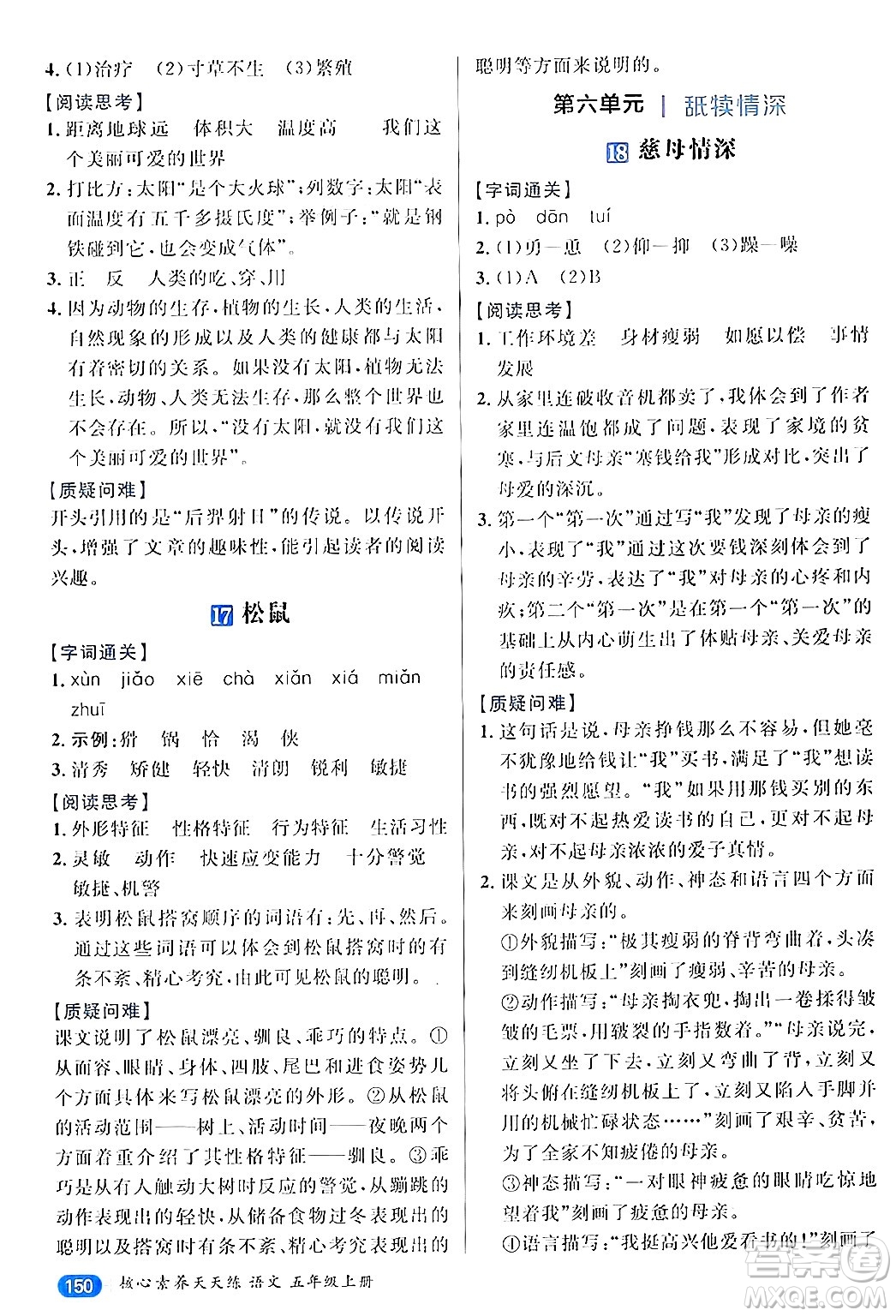 南方出版社2024秋學(xué)緣教育核心素養(yǎng)天天練五年級(jí)語文上冊(cè)通用版答案