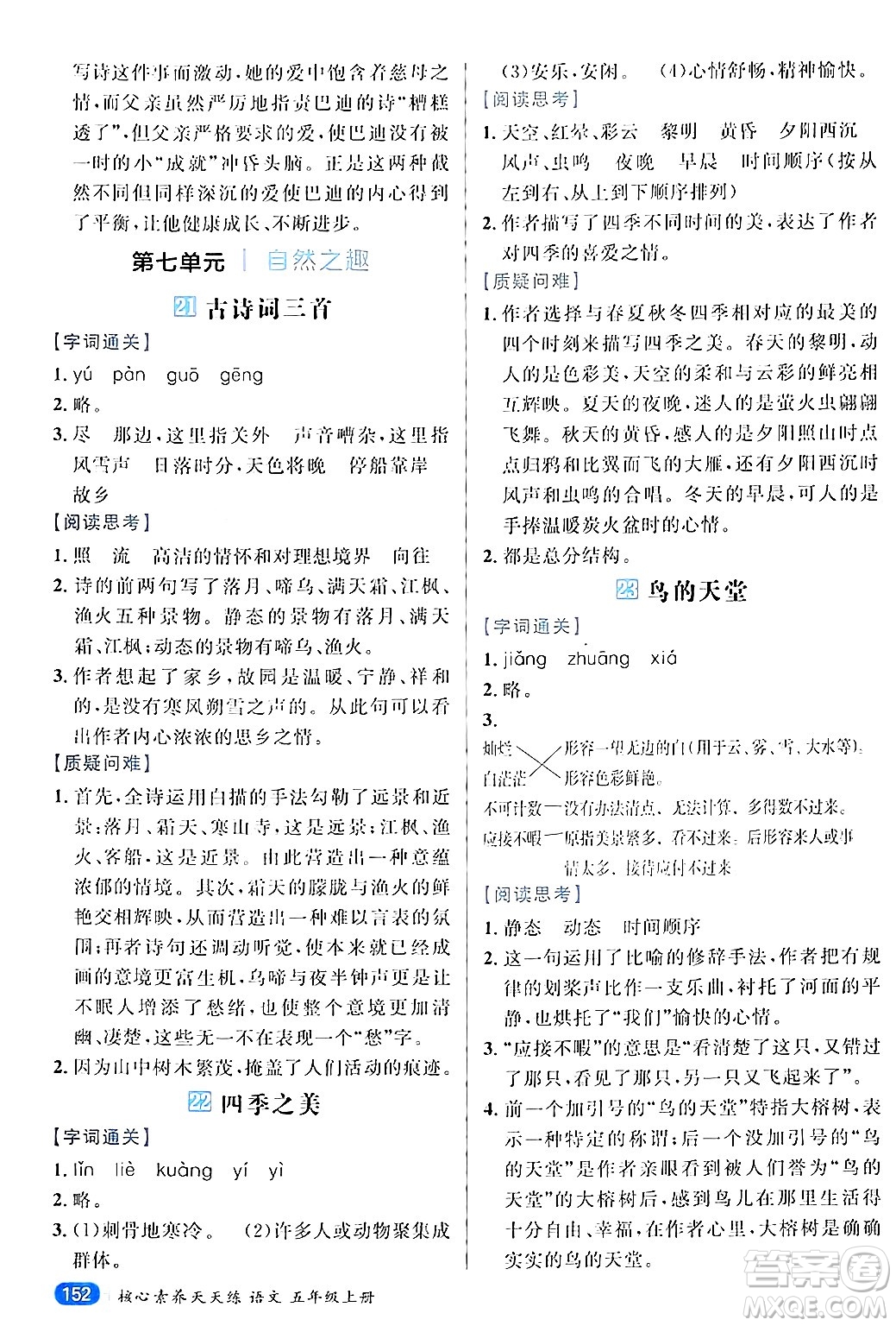南方出版社2024秋學(xué)緣教育核心素養(yǎng)天天練五年級(jí)語文上冊(cè)通用版答案