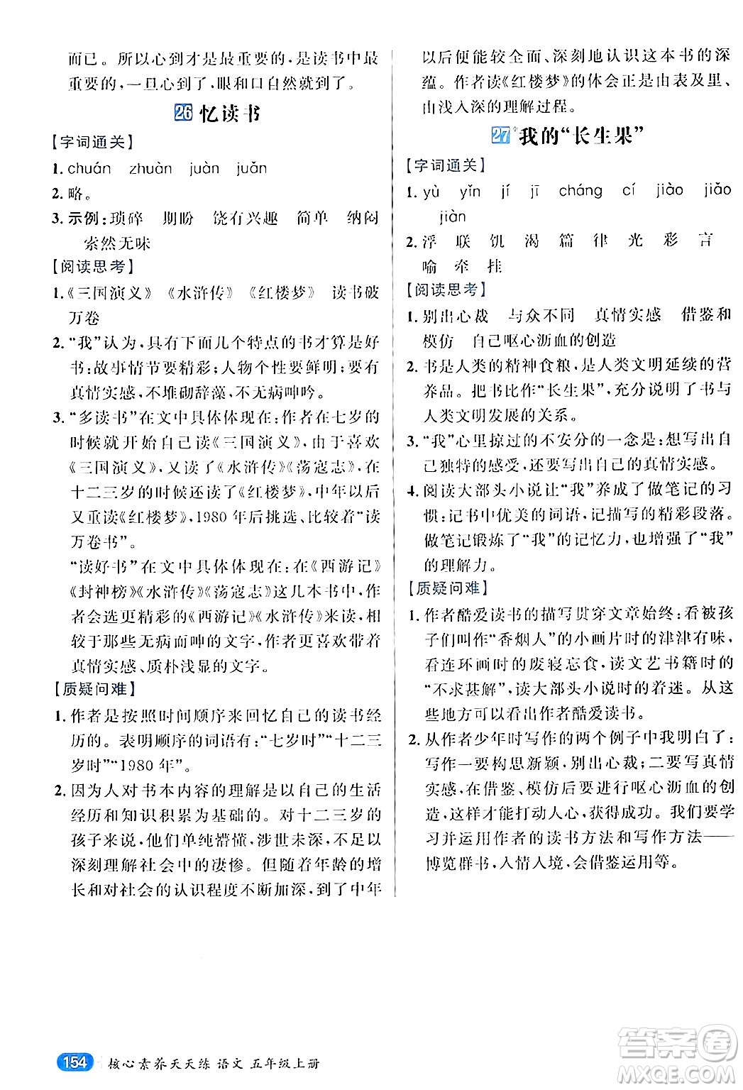 南方出版社2024秋學(xué)緣教育核心素養(yǎng)天天練五年級(jí)語文上冊(cè)通用版答案