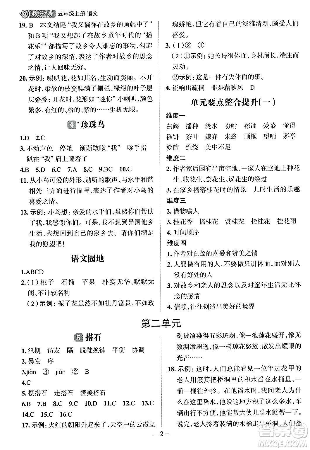 南方出版社2024秋學(xué)緣教育核心素養(yǎng)天天練五年級(jí)語文上冊(cè)人教版福建專版答案