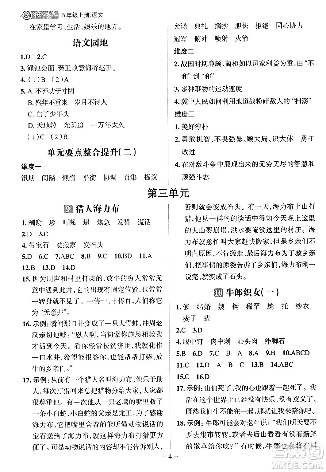 南方出版社2024秋學(xué)緣教育核心素養(yǎng)天天練五年級(jí)語文上冊(cè)人教版福建專版答案
