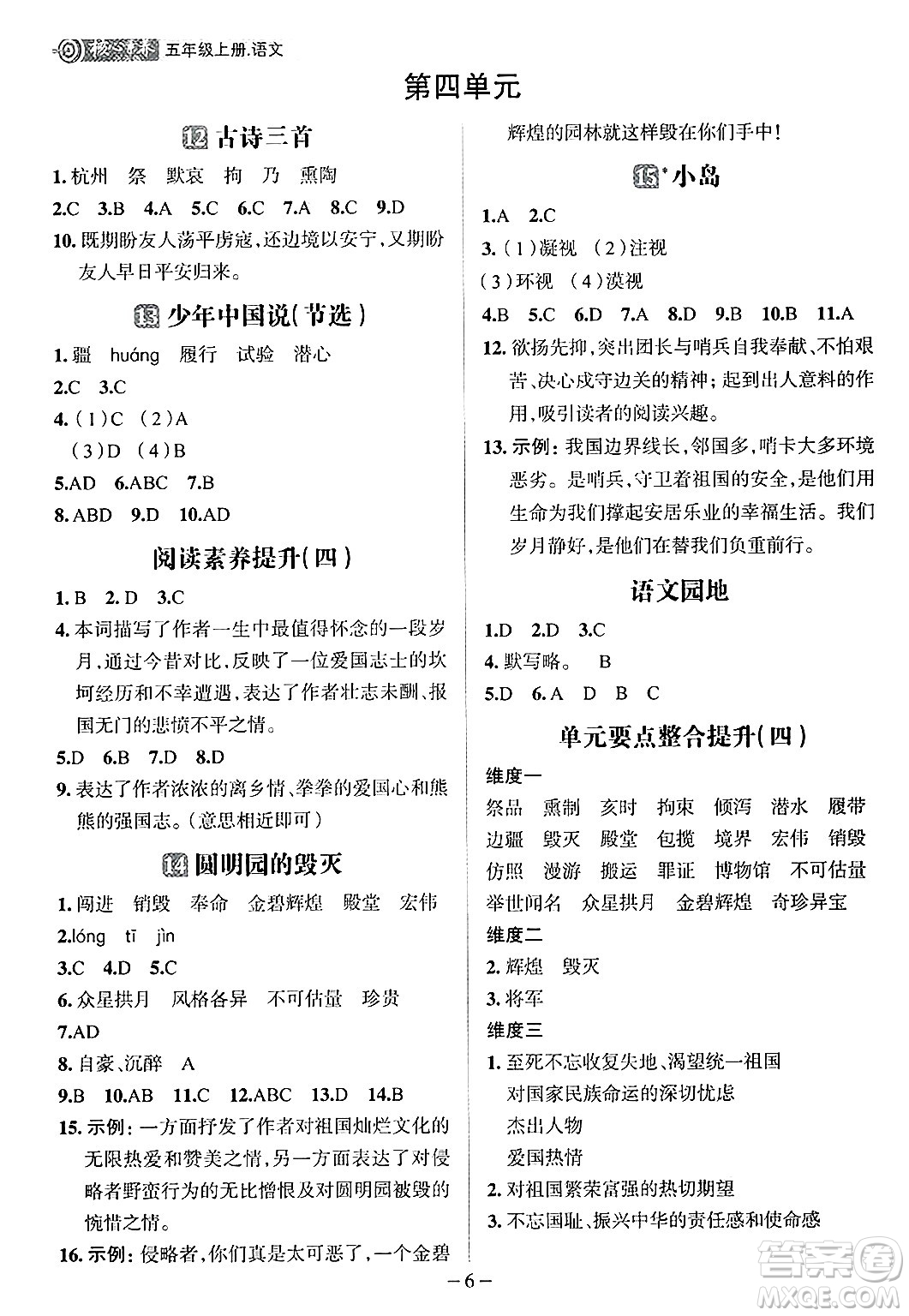 南方出版社2024秋學(xué)緣教育核心素養(yǎng)天天練五年級(jí)語文上冊(cè)人教版福建專版答案