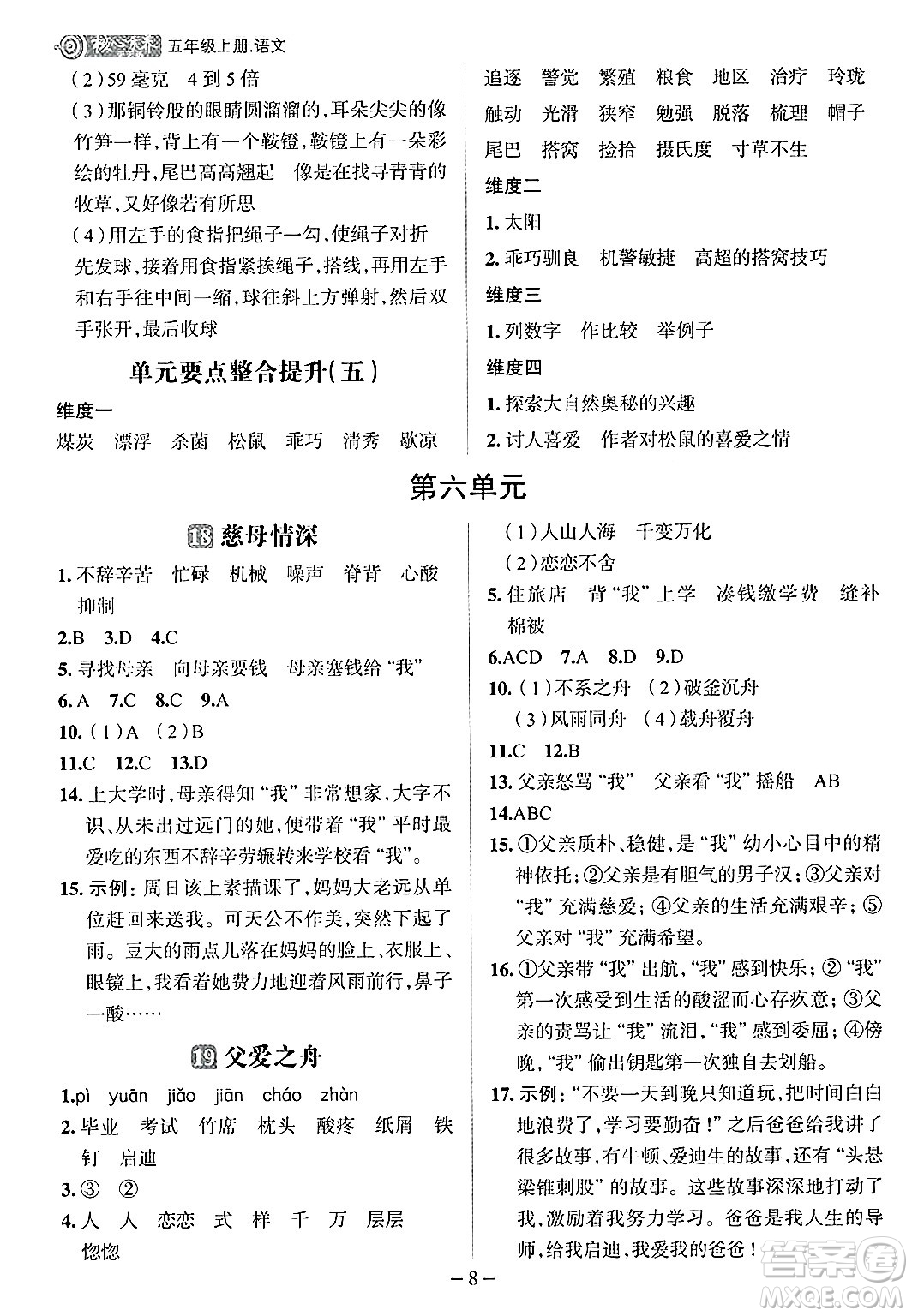 南方出版社2024秋學(xué)緣教育核心素養(yǎng)天天練五年級(jí)語文上冊(cè)人教版福建專版答案