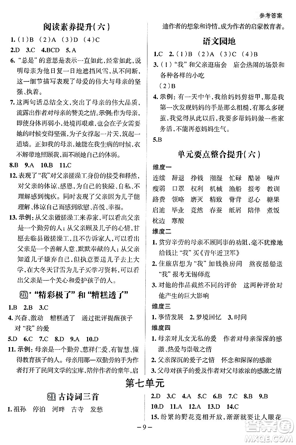 南方出版社2024秋學(xué)緣教育核心素養(yǎng)天天練五年級(jí)語文上冊(cè)人教版福建專版答案