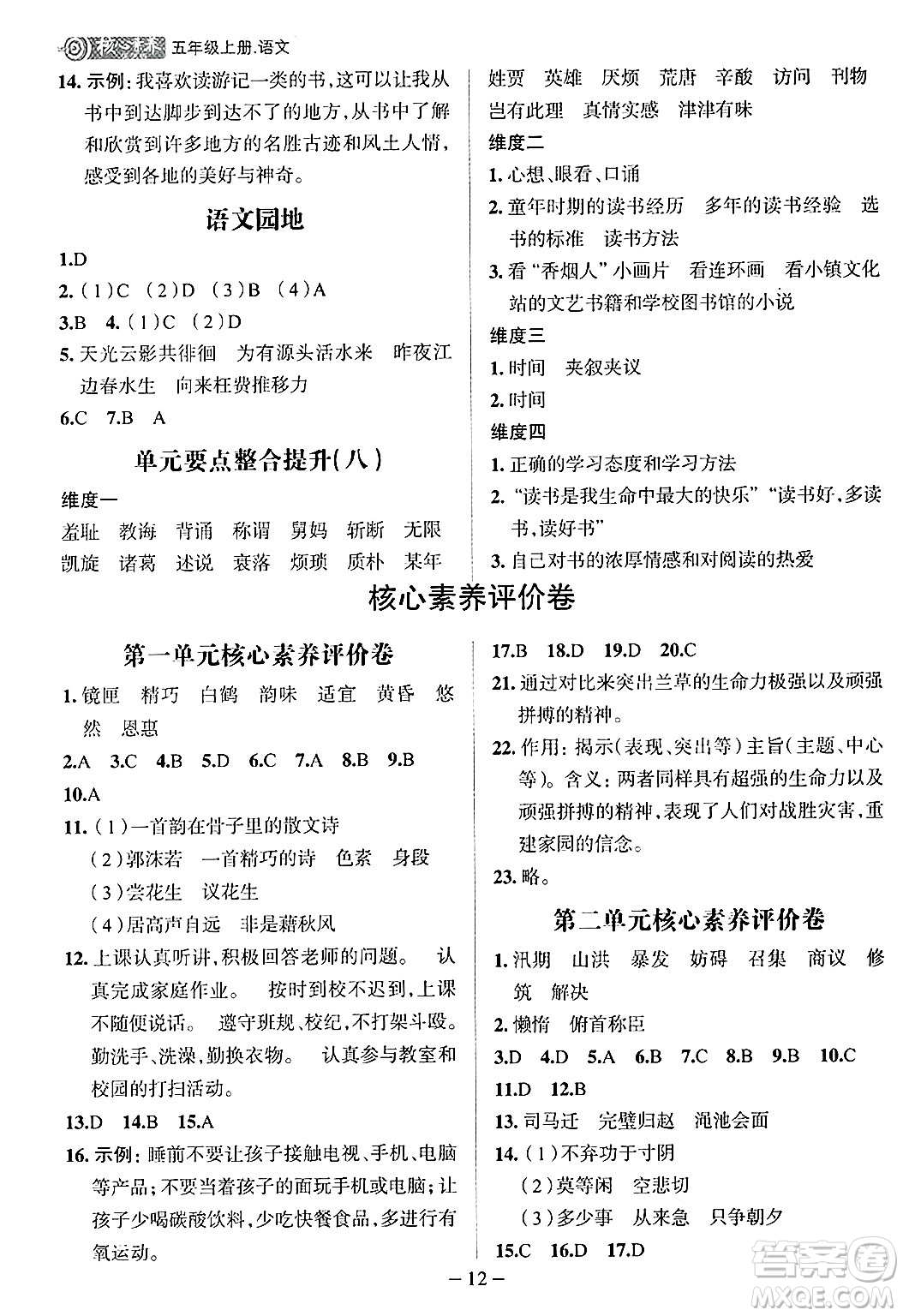 南方出版社2024秋學(xué)緣教育核心素養(yǎng)天天練五年級(jí)語文上冊(cè)人教版福建專版答案