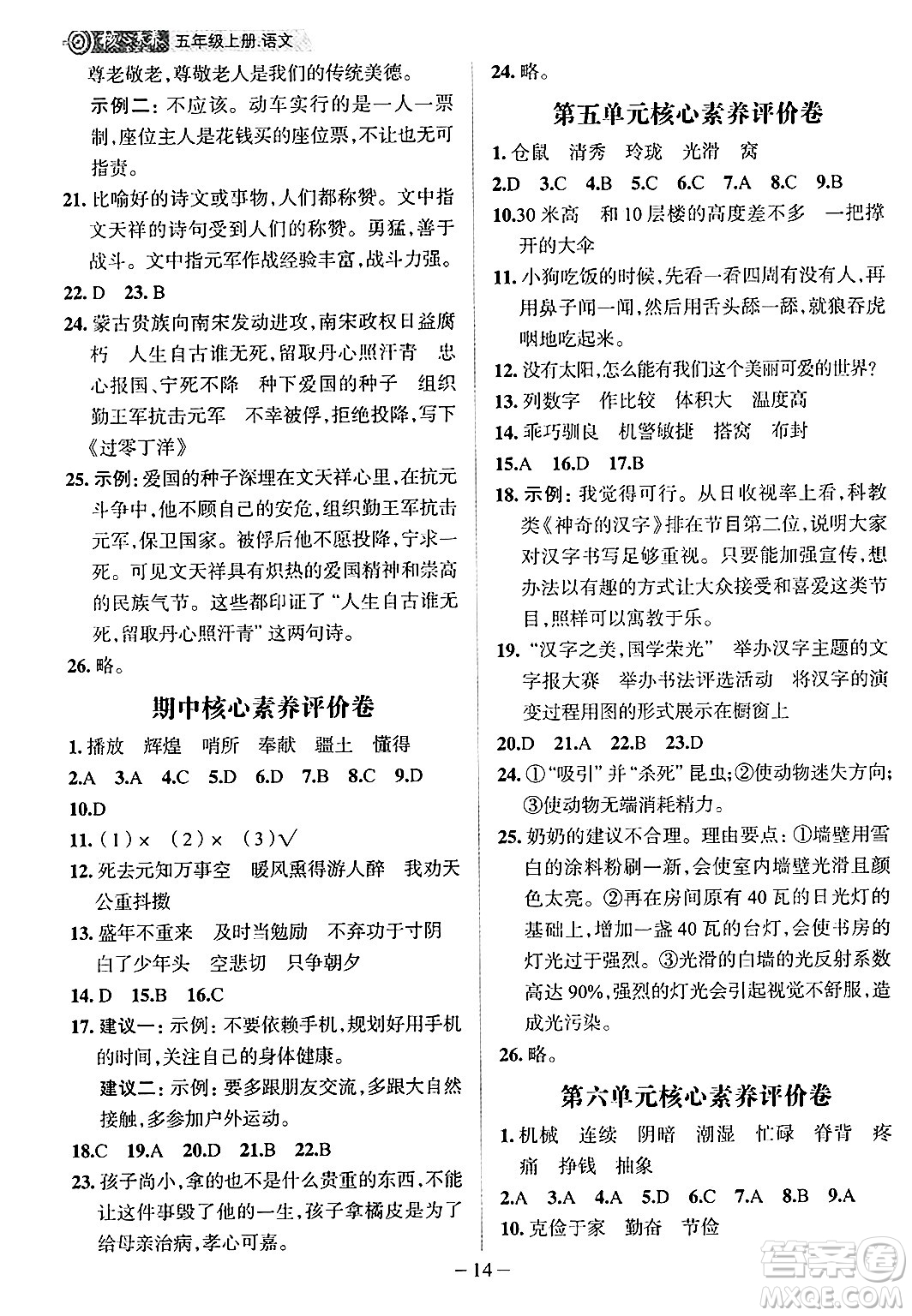 南方出版社2024秋學(xué)緣教育核心素養(yǎng)天天練五年級(jí)語文上冊(cè)人教版福建專版答案